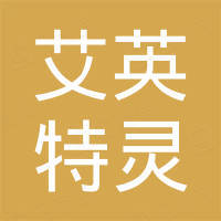 艾英特灵（上海）智能科技有限公司