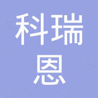 深圳市科瑞恩电子商务有限公司