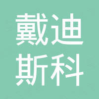 佛山市戴迪斯科光电科技有限公司