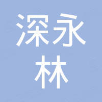 深圳市深永林电子科技有限公司