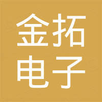 深圳市金拓电子信息有限公司