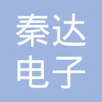 深圳市秦达电子有限公司