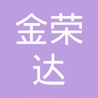 金荣达电子（深圳）有限公司