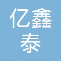 深圳市亿鑫泰电子有限公司