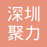 深圳市聚力微电子科技有限公司