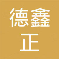德鑫正电子（苏州）有限公司