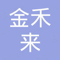 深圳市金禾来电子科技有限公司