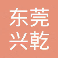 东莞市兴乾电子科技有限公司