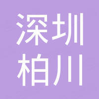 深圳市柏川半导体有限公司