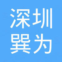 深圳市巽为电子科技有限公司
