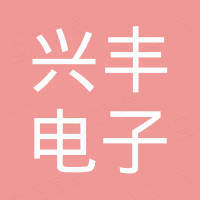 深圳兴丰电子有限公司