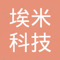 深圳市埃米科技有限公司