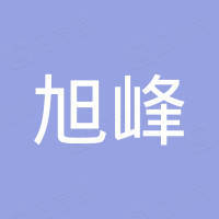 安徽旭峰电容器有限公司