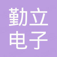 深圳市勤立电子科技有限公司