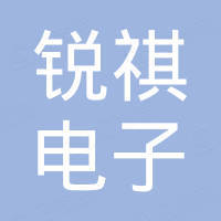 深圳市锐祺电子有限公司