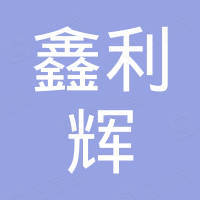 深圳市鑫利辉电子有限公司