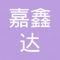 深圳市嘉鑫达科技有限公司