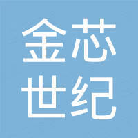 深圳市金芯世纪电子有限公司