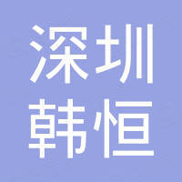 深圳市韩恒科技贸易有限公司