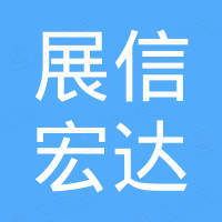 深圳市展信宏达电子科技有限公司