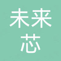 深圳市未来芯贸易有限公司