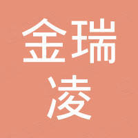 深圳市金瑞凌电子科技有限公司