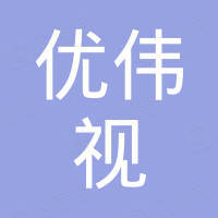 深圳优伟视科技有限公司