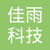 惠州市佳雨科技有限公司 惠州市佳雨科技有限公司