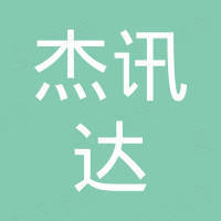 深圳杰讯达科技有限公司