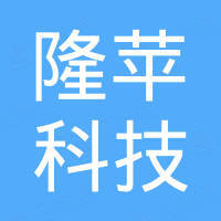 深圳隆苹科技有限公司