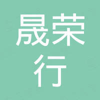 深圳市晟荣行贸易有限公司 深圳市晟荣行贸易有限公司