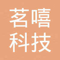 深圳茗嘻科技有限公司 深圳茗嘻科技有限公司