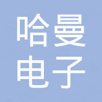 Zhuhai Haman Electronics Co., Ltd.