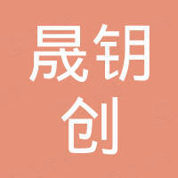 深圳市晟钥创科技有限公司