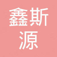 深圳市鑫斯源电子科技有限公司