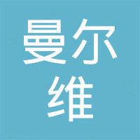 深圳市曼尔维科技有限公司