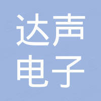 东莞市达声电子科技有限公司