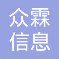 长沙市众霖信息科技有限公司