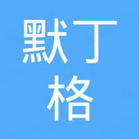 深圳市默丁格电子有限公司