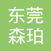 东莞市森珀电子科技有限公司