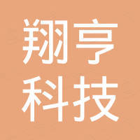 深圳市翔亨科技有限公司