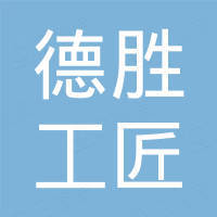 广州德胜工匠传统文化传承有限公司