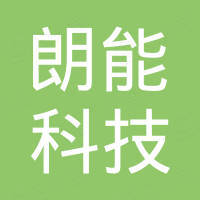 青岛朗能科技有限公司