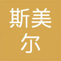 深圳市斯美尔科技有限公司