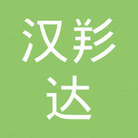 深圳市汉羏达电子有限公司