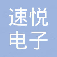 东莞市速悦电子科技有限公司