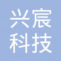 深圳兴宸科技贸易有限公司