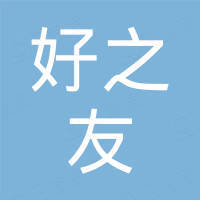 深圳市好之友科技有限公司