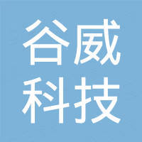 佛山谷威科技有限公司