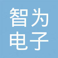 汕头市智为电子科技有限公司
